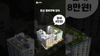 판교 월세 8만원! 오타아님 #부동산 #아파트 #이슈