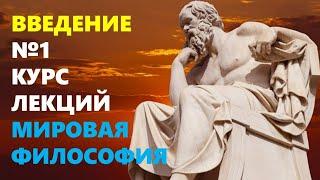 МИРОВАЯ ФИЛОСОФИЯ: Вводная лекция