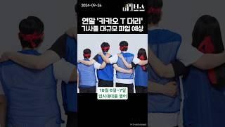 연말 '카카오 T 대리' 기사들 대규모 파업 예상 #더리브스