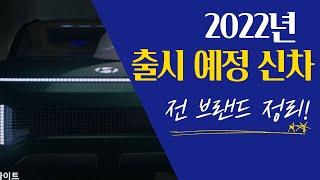 2022년 출시 예정 신차 브랜드 별 정리!