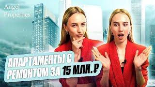 АПАРТАМЕНТЫ С РЕМОНТОМ ЗА 15 МЛН | МОСКВА-СИТИ | БАШНЯ NEVA TOWERS | ИНВЕСТИЦИИ В НЕДВИЖИМОСТЬ