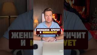 Женщина Кричит и Командует #отношения #брак #семья #развод #расставание