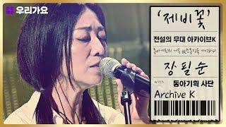 장필순 - '제비꽃' | 전설의 무대 아카이브K (8회. '동아기획' 편)