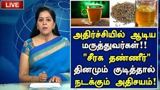 சீரக தண்ணீர் மருத்துவ அதிசயம்!|Jeera Water Health Benefits in Tamil|Seeragam Water Health Tips Tamil