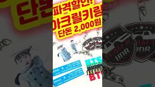 [kinkos]킨코스 아크릴 키링 2,000원 이벤트 #shorts