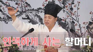 1983강 인색하게 살고 있는 할머니가 돌아가시면 어떻게 될까요? [도원(道圓)대학당 강의]