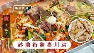 太子四川菜小店 留港都食到地道烤魚 肉質鮮嫩又香辣 自家製豬油渣炒菜(飲食男女)