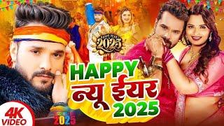 #video | Happy न्यू ईयर 2025 | #Khesari Lal Yadav | Happy New Year Song | Naya Saal Ke Gana 2025 Ke