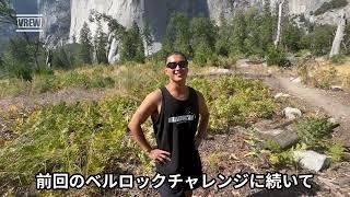 【アメリカの世界遺産】Yosemiteでチャレンジ企画してみた