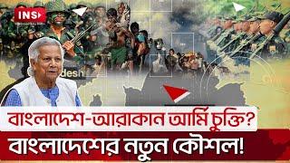 আরাকান আর্মির সঙ্গে এবার হাত মিলিয়েছে বাংলাদেশে? | Dr. Yunus & Arakan Army: New Alliance? | INS News