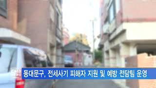 [서울뉴스]동대문구, 전세사기 피해자 지원 및 예방 전담팀 운영