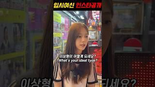 ISTP 실용무용과 입시여신(아이랜드2 박예은) 길거리캐스팅ㅣPretty Korean girl, Rate yourself Challenge