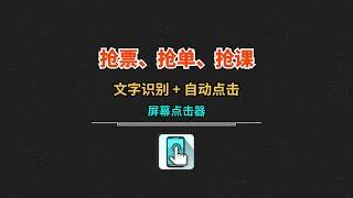 屏幕点击器:文字识别+自动点击:抢票、抢单、抢课