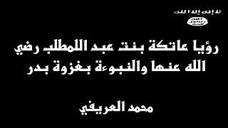 قصة رؤيا عاتكة بنت عبدالمطلب رضي الله عنها . قبل غزوة بدر  . محمد العريفي