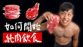 【純肉飲食】給吃純肉新手的20個建議 ｜如何開始吃純肉｜生酮飲食｜全肉飲食｜Beginner Tips for Carnivore Diet