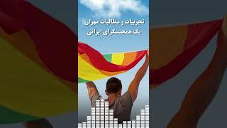 تجربیات تبعیض و مطالبات جامعه رنگینکمانی ال جی بی تی کیو پلاس | Iranian LGBTQ