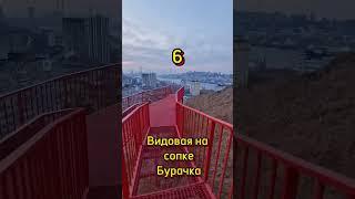 Топ 10 мест во Владивостоке |Top 10 place in Vladivostok |Beautiful place #vladivostok #владивосток