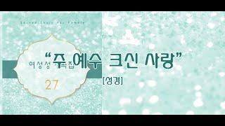 주 예수 크신 사랑 / 여성성가곡집 27