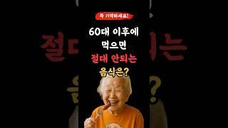 60대 이후에 먹으면 절대 안되는 음식이야! 꼭 기억해줘! l 50,60대 이상 l #건강 #건강정보