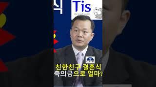 친한 친구의 결혼식 축의금, 얼마가 적당할까? How much would be appropriate for a wedding gift for a close friend?