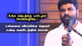 உங்க கஷ்டத்தை யாரிடமும் சொல்லாதிங்க | Pastor Benz | Tamil Christian Message