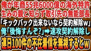 【感動】俺がグループ年商55兆6000億のCEOだと知らない無能な取引先部長「無能企業とは契約破棄だw」俺「あんた後悔するぞ」→速攻契約破棄。100件の着信をフル無視した結果w【スカッとする話・朗読】