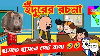 দম ফাটানো হাসির ভিডিও/ইঁদুরের রচনা/বাংলা হাসির কার্টুন ভিডিও/bangla funny comedy cartoon video