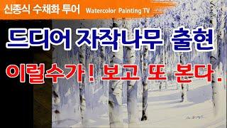 강원도 겨울 자작나무숲 드디어 나왔다 watercolor 水彩畫