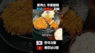 돈까스 주문할때 한국 베트남 사람 차이