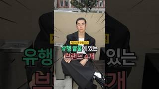 유행의 끝물에 있는 패션 브랜드 4개!