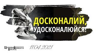 11.04.2021р Тема:Досконалий - удосконалюйся!