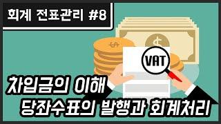 [회계 전표관리 #8] 당좌수표의 발행과 회계처리 / 차입금의 이해