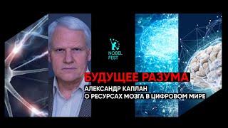 Будущее Разума: Александр Каплан о Ресурсах Мозга в Цифровом Мире