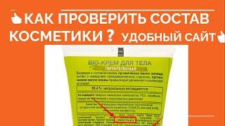  КАК ПРОВЕРИТЬ КОСМЕТИКУ  САЙТ ДЛЯ ПРОВЕРКИ СОСТАВА КОСМЕТИКИ. КАК ПРОВЕРИТЬ СОСТАВ