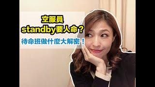 空服員standby要人命！？待命班做什麼大解密｜Emily空姐大解密No.12｜空姐報報