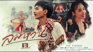 ลมหวน - เจ ทองอินทร์ [ OFFICIAL  MV  ]