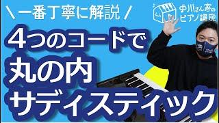 丸の内サディスティックをピアノ伴奏/4つのコードで簡単に弾く方法を丁寧に解説