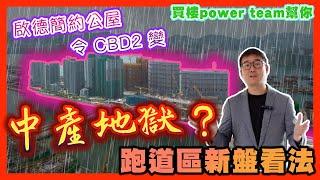 啟德簡約公屋令 CBD2 變中產地獄? 跑道區新盤看法  by 諗sir 真 樓盤傳真 245