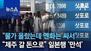 “물가 올랐는데 엔화는 싸서”…“제주 갈 돈으로” 일본행 ‘만석’ | 뉴스A