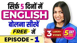 सिर्फ़ 5 दिनों में English बोलना सीखें Free में , Spoken English Series, English Connection Kanchan