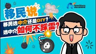 移民选中介还是DIY？选中介如何不踩雷？