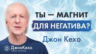 Почему вы привлекаете негативных людей и как это изменить? – Джон Кехо