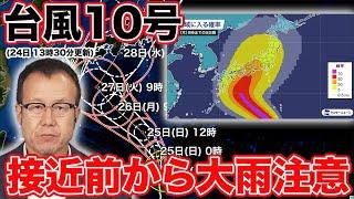 【台風情報】 強い勢力の台風10号 接近前から大雨注意(24日 13時30分更新)