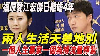 福原愛江宏傑已離婚4年，兩人生活天差地別，一個人生贏家，一個為搏流量掙紮！#福原愛 #江宏傑 #娛樂小飛機