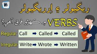 Difference between Regular and Irregular verbs | Verb Forms in English | English in Sindhi