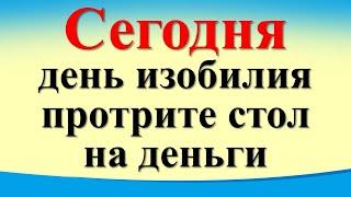 Сегодня 2 декабря день изобилия, протрите стол на деньги