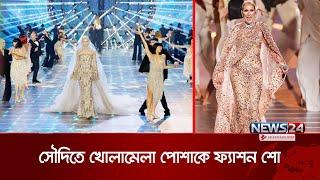 সৌদি আরবে খোলামেলা পোশাকে ফ্যাশন শো, হতবাক বিশ্ব! | Fashion Show | Saudi Arabia | News24