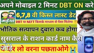 2 मिनट में अपने मोबाइल से घर बैठे DBT ON करे |maiya samman yojana 6 kist kab milega | maiya yojana