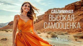 САБЛИМИНАЛ « ВЫСОКАЯ САМООЦЕНКА»