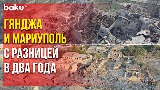 Гянджа и Мариуполь с разницей в два года | Baku TV | RU